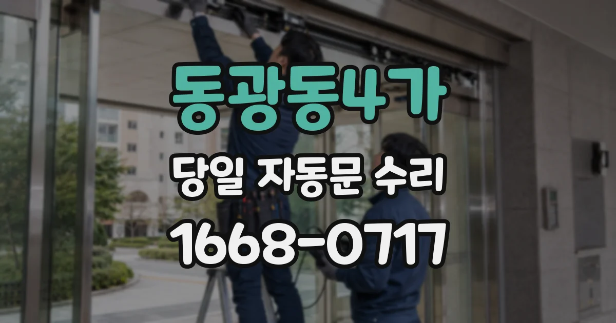 동광동4가 당일 자동문 수리