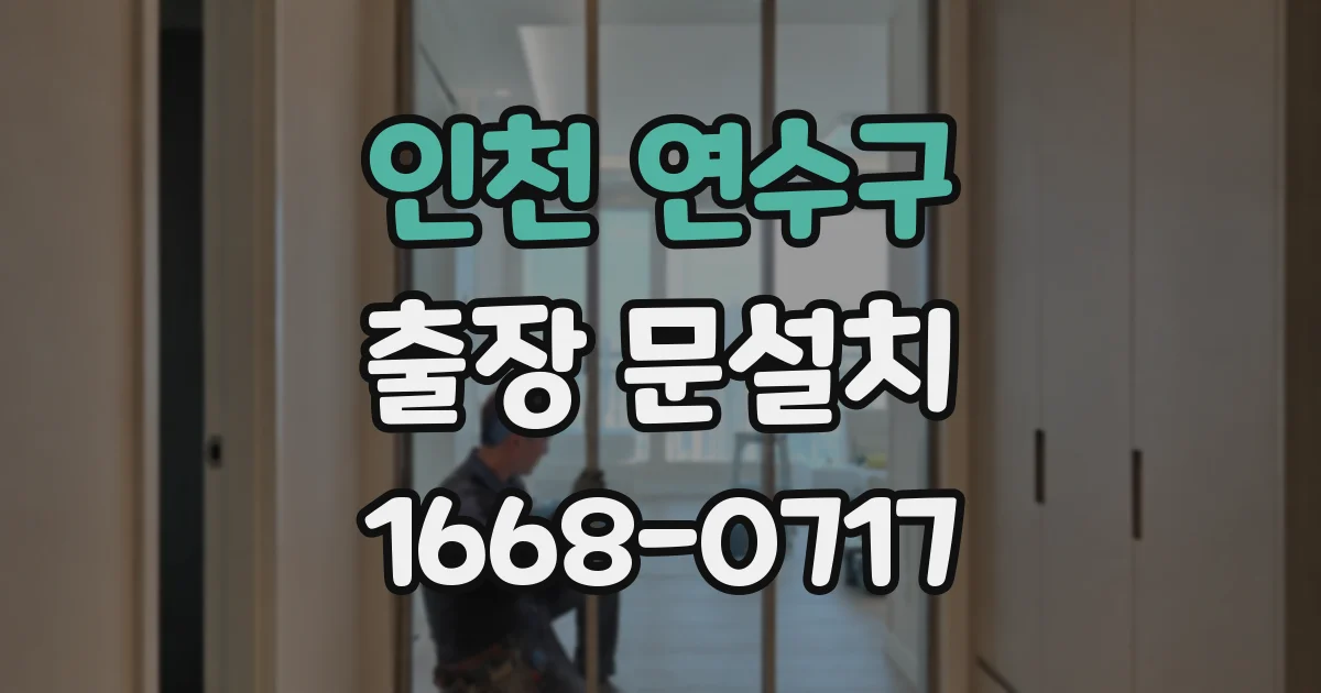 인천 연수구 출장 문설치
