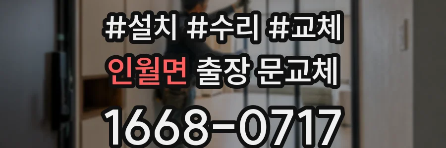 인월면 출장 문교체
