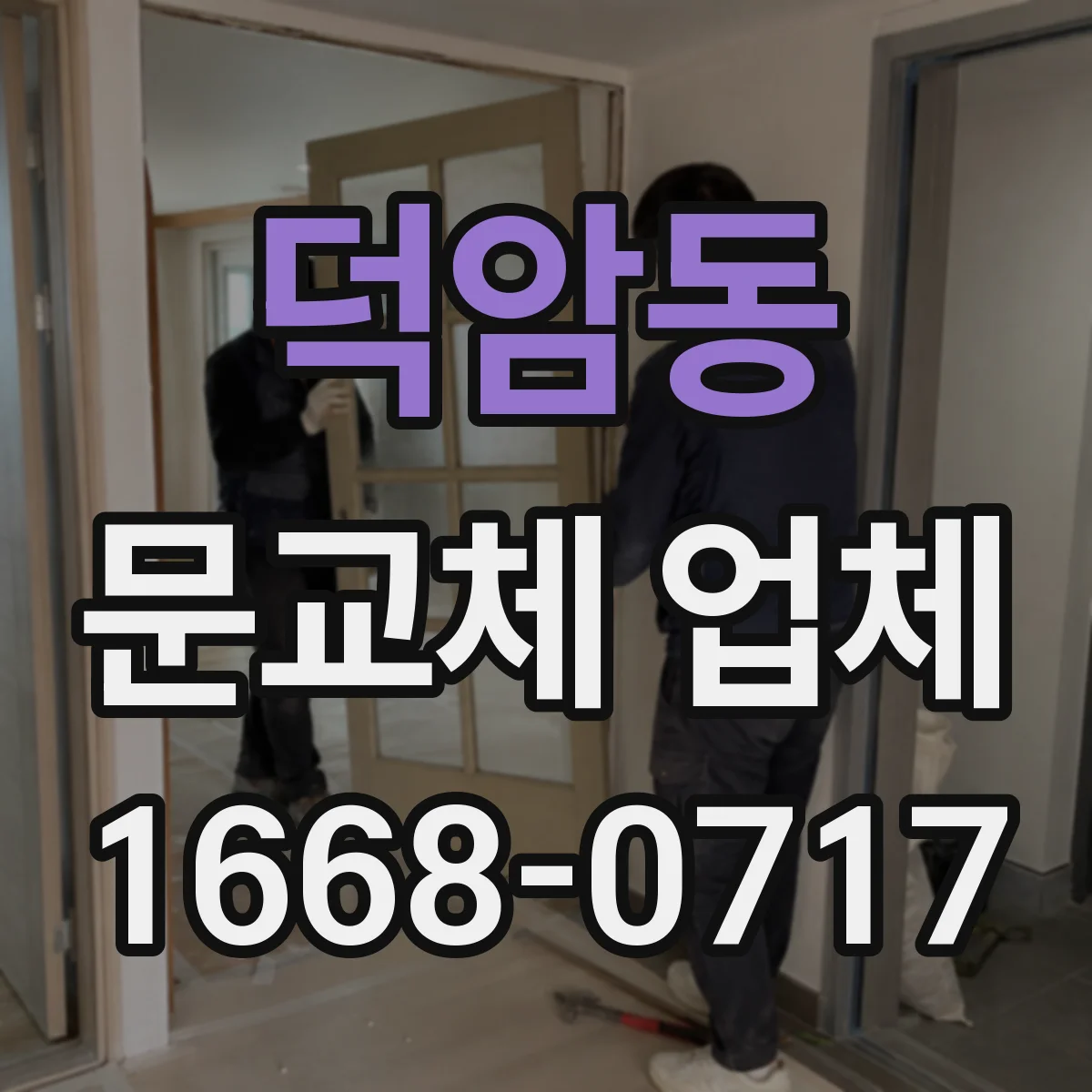 덕암동 문교체 업체