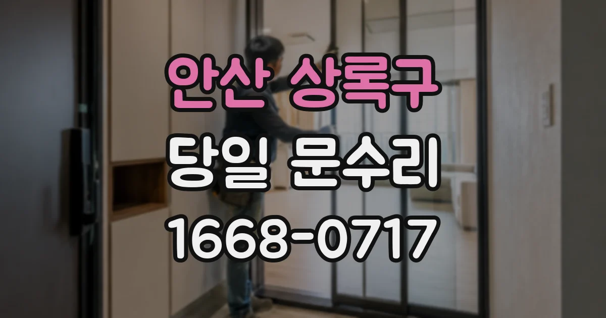 안산 상록구 당일 문수리