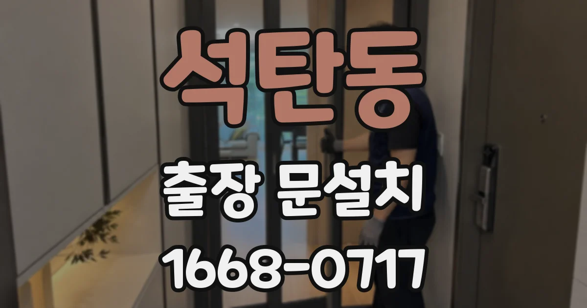 석탄동 출장 문설치