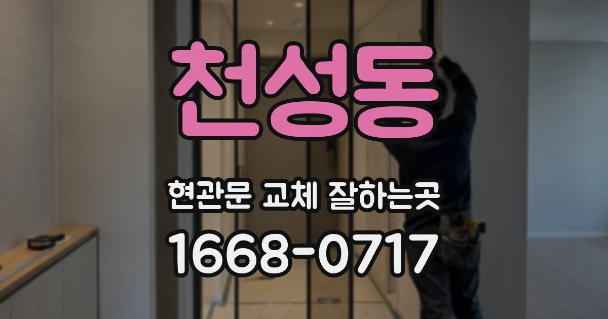 천성동 현관문 교체 잘하는곳