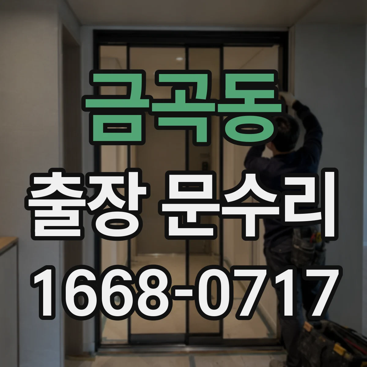 금곡동 출장 문수리