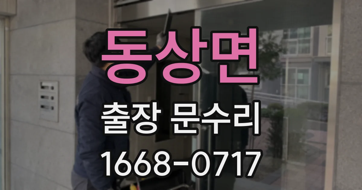 동상면 출장 문수리