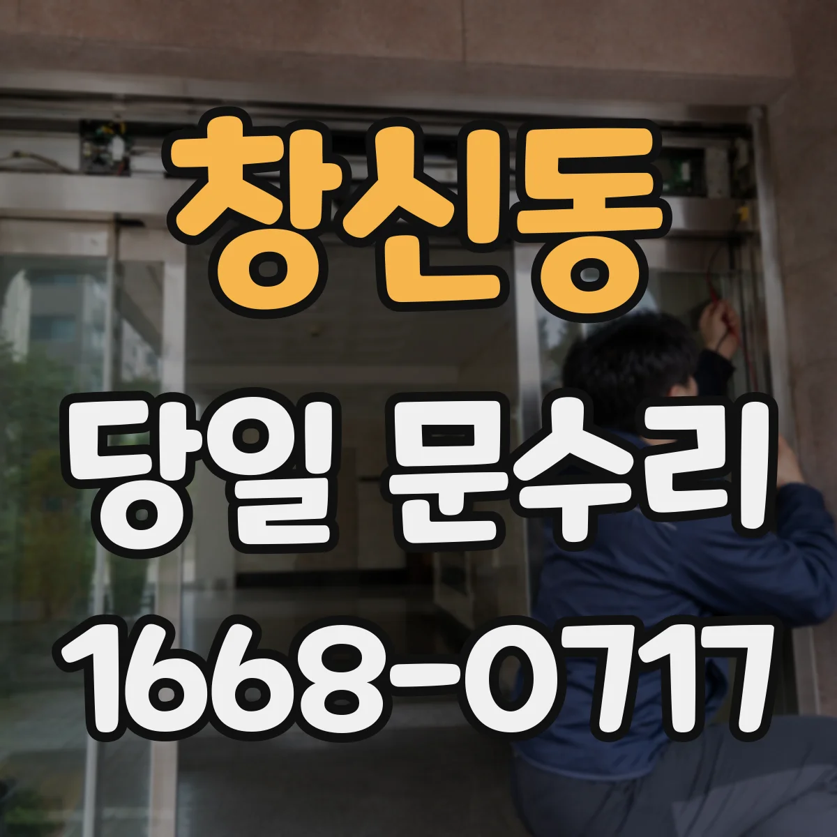 창신동 당일 문수리