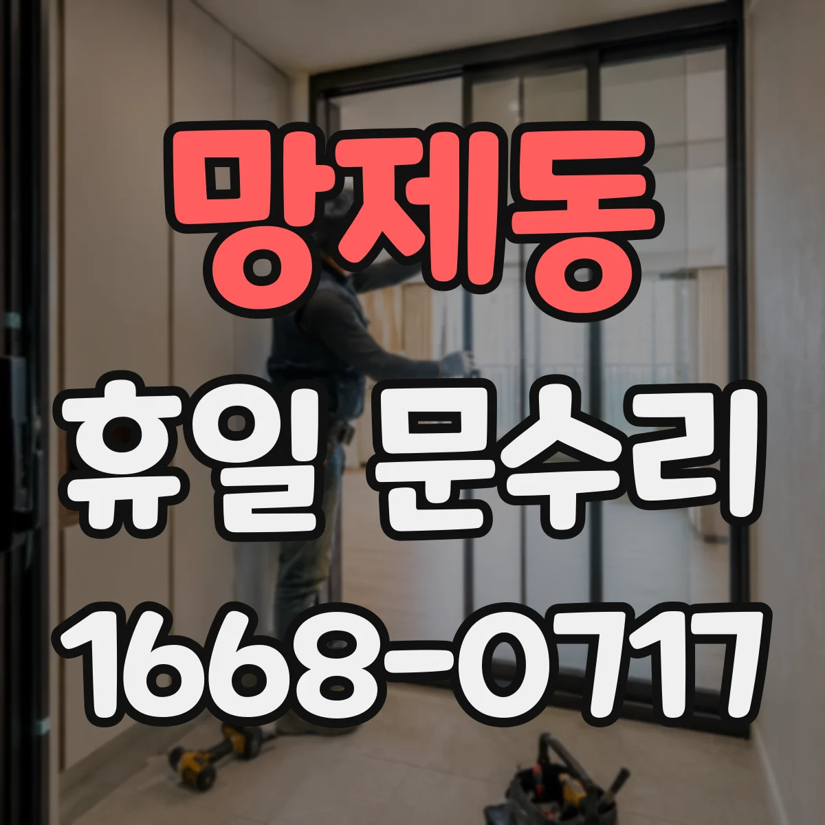 망제동 휴일 문수리
