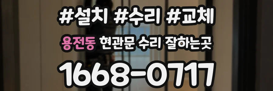 용전동 현관문 수리 잘하는곳