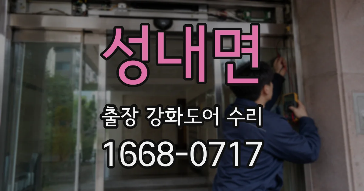 성내면 출장 강화도어 수리