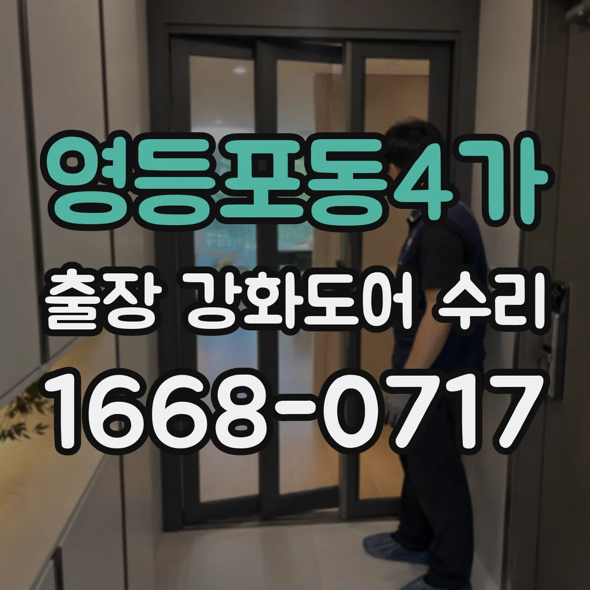 영등포동4가 출장 강화도어 수리