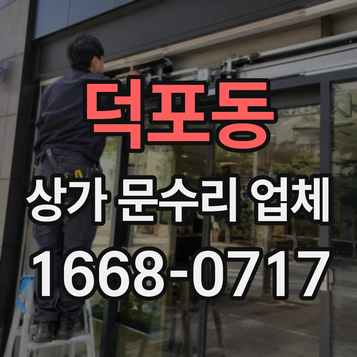 덕포동 상가 문수리 업체