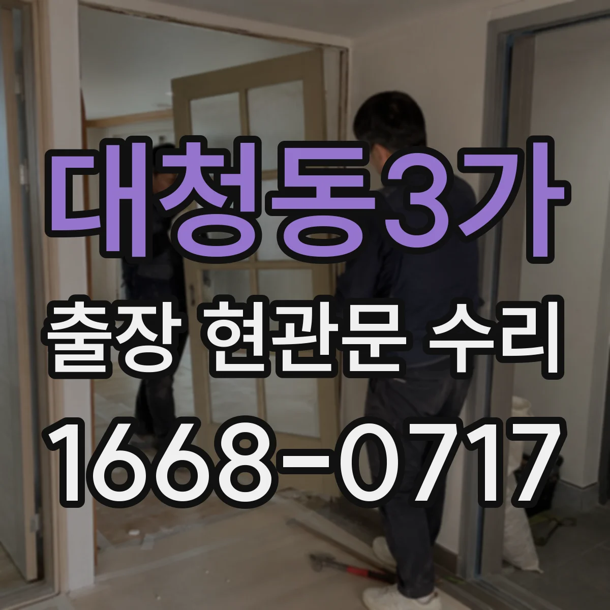 대청동3가 출장 현관문 수리