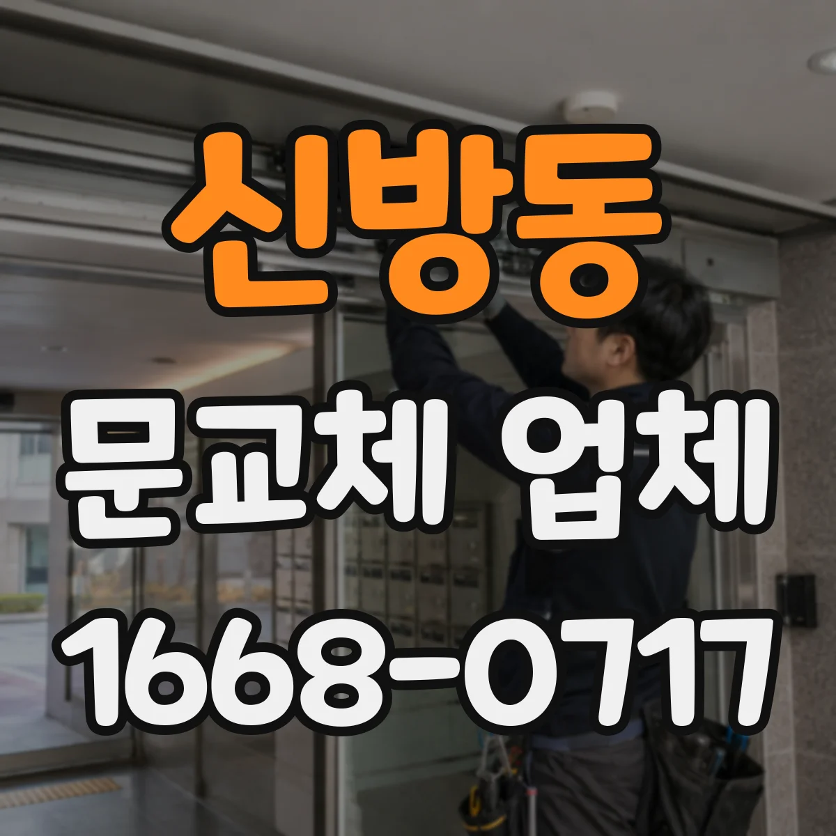 신방동 문교체 업체