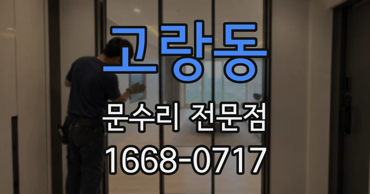 고랑동 문수리 전문점