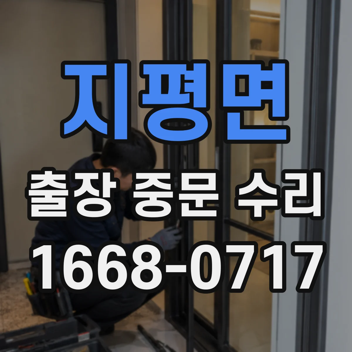 지평면 출장 중문 수리