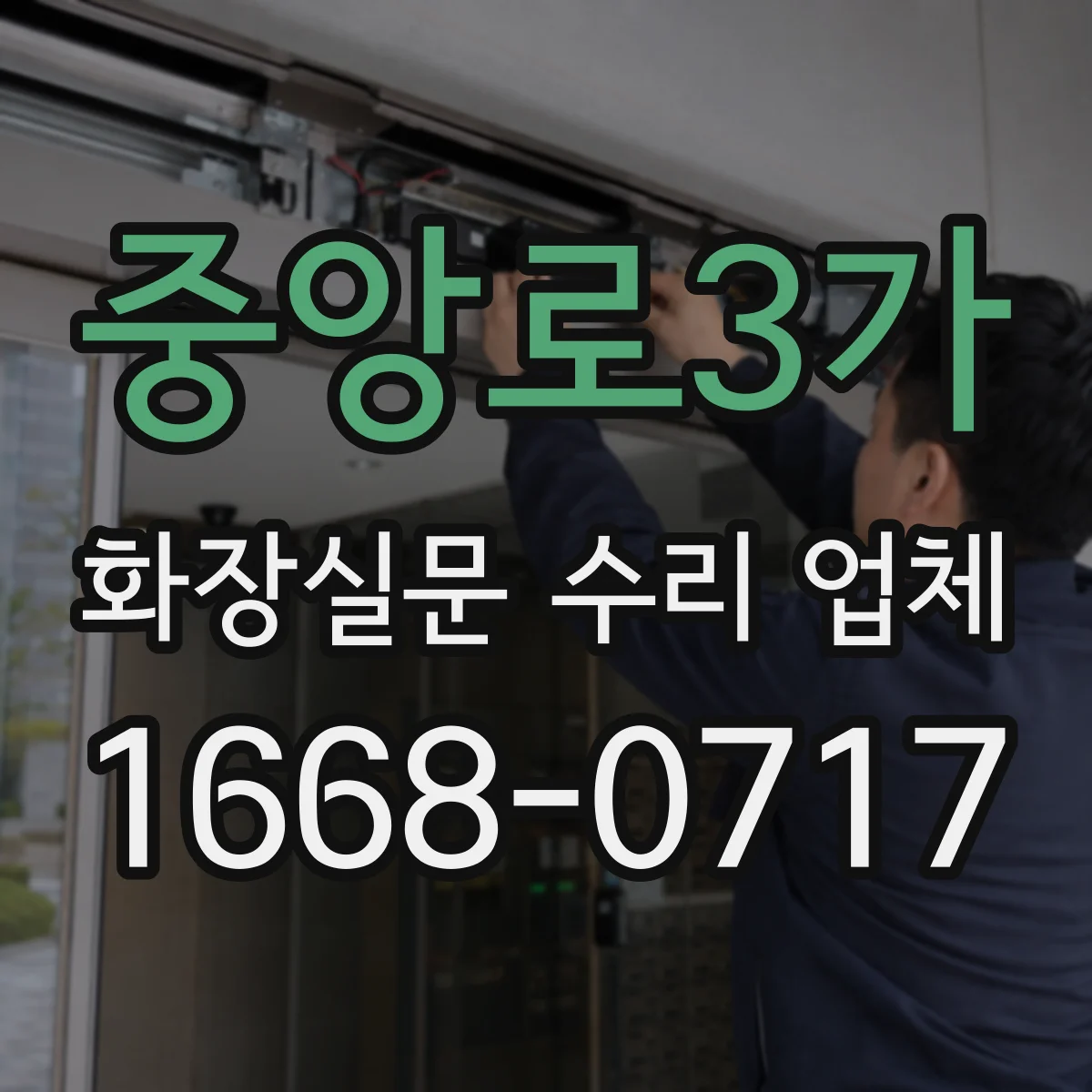 중앙로3가 화장실문 수리 업체