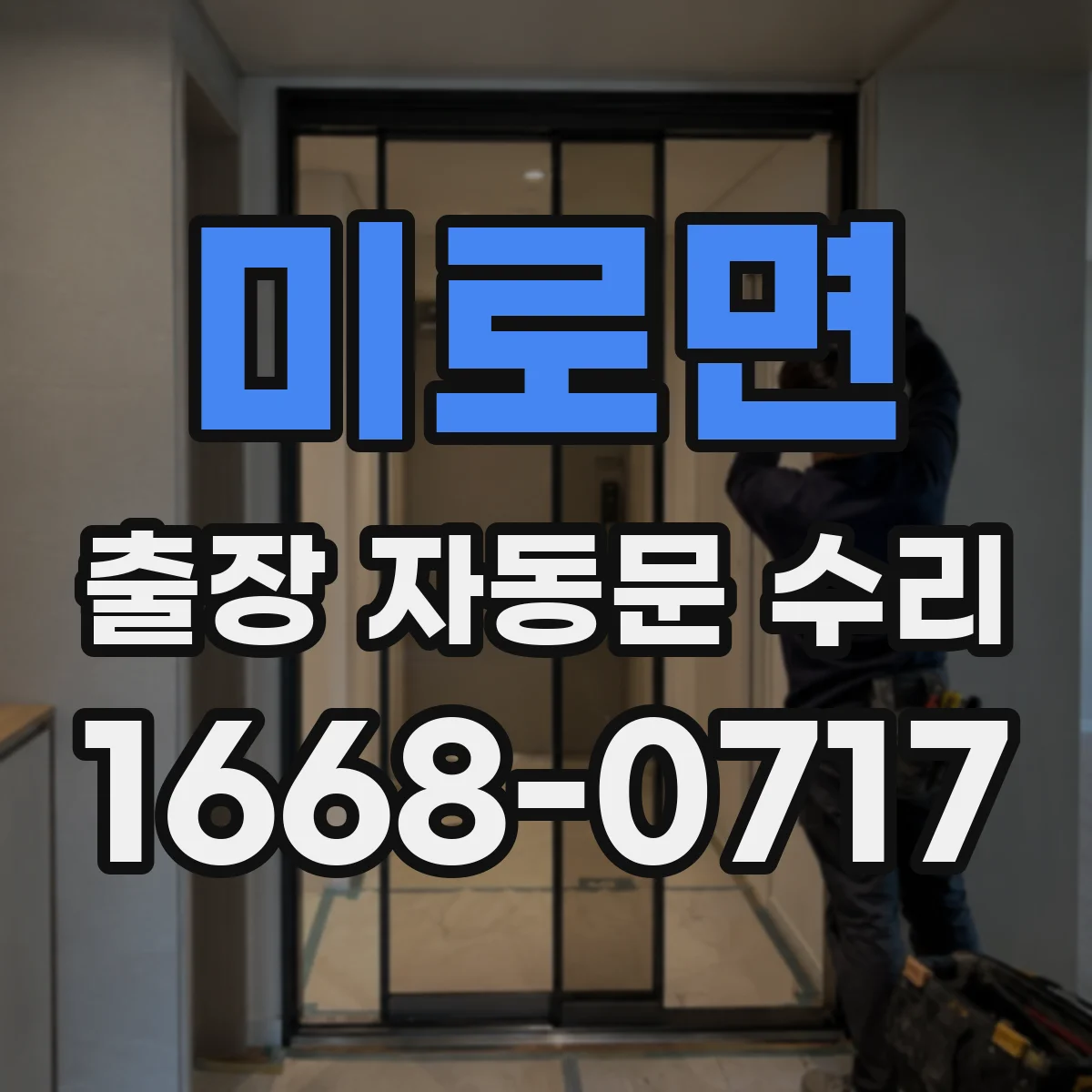 미로면 출장 자동문 수리