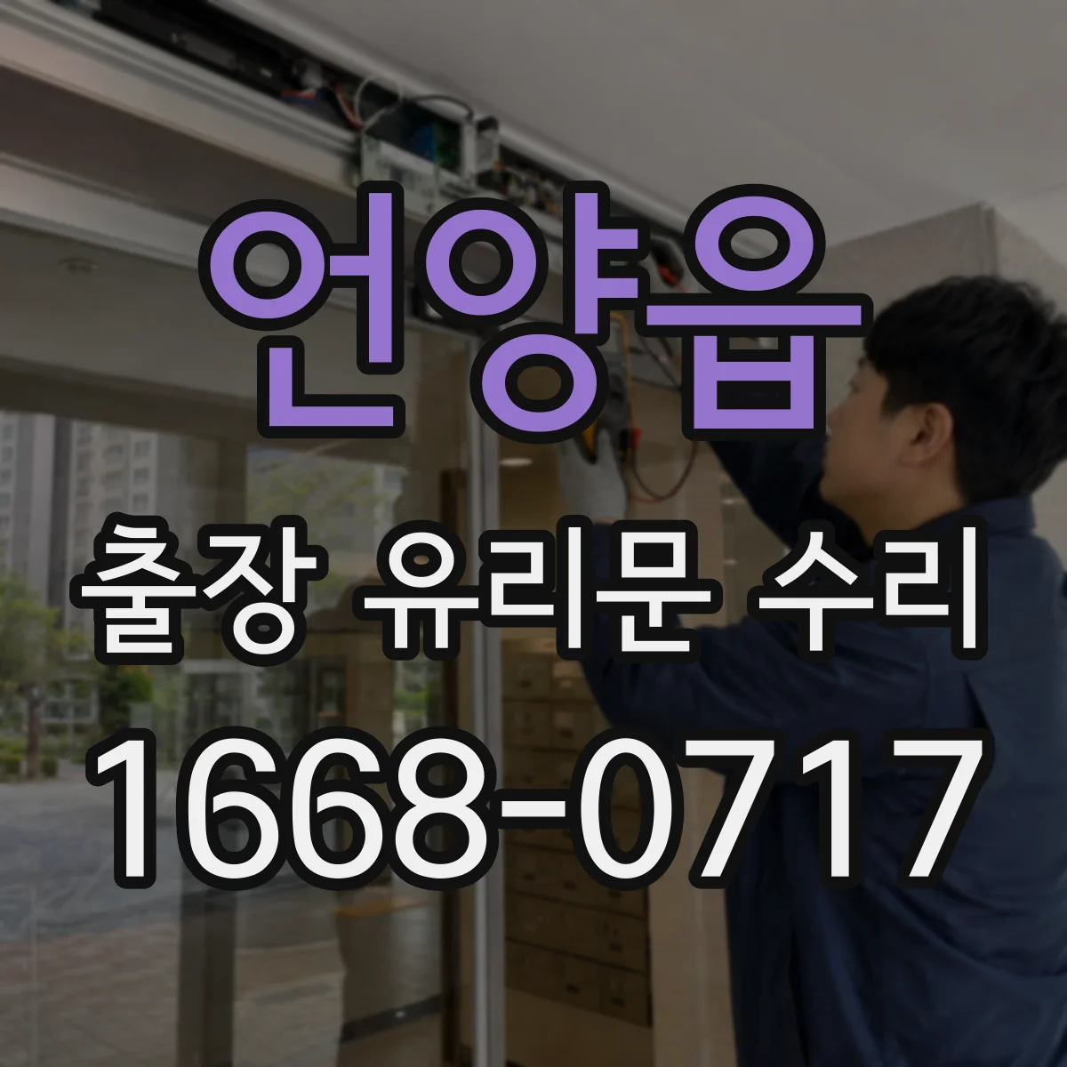 언양읍 출장 유리문 수리