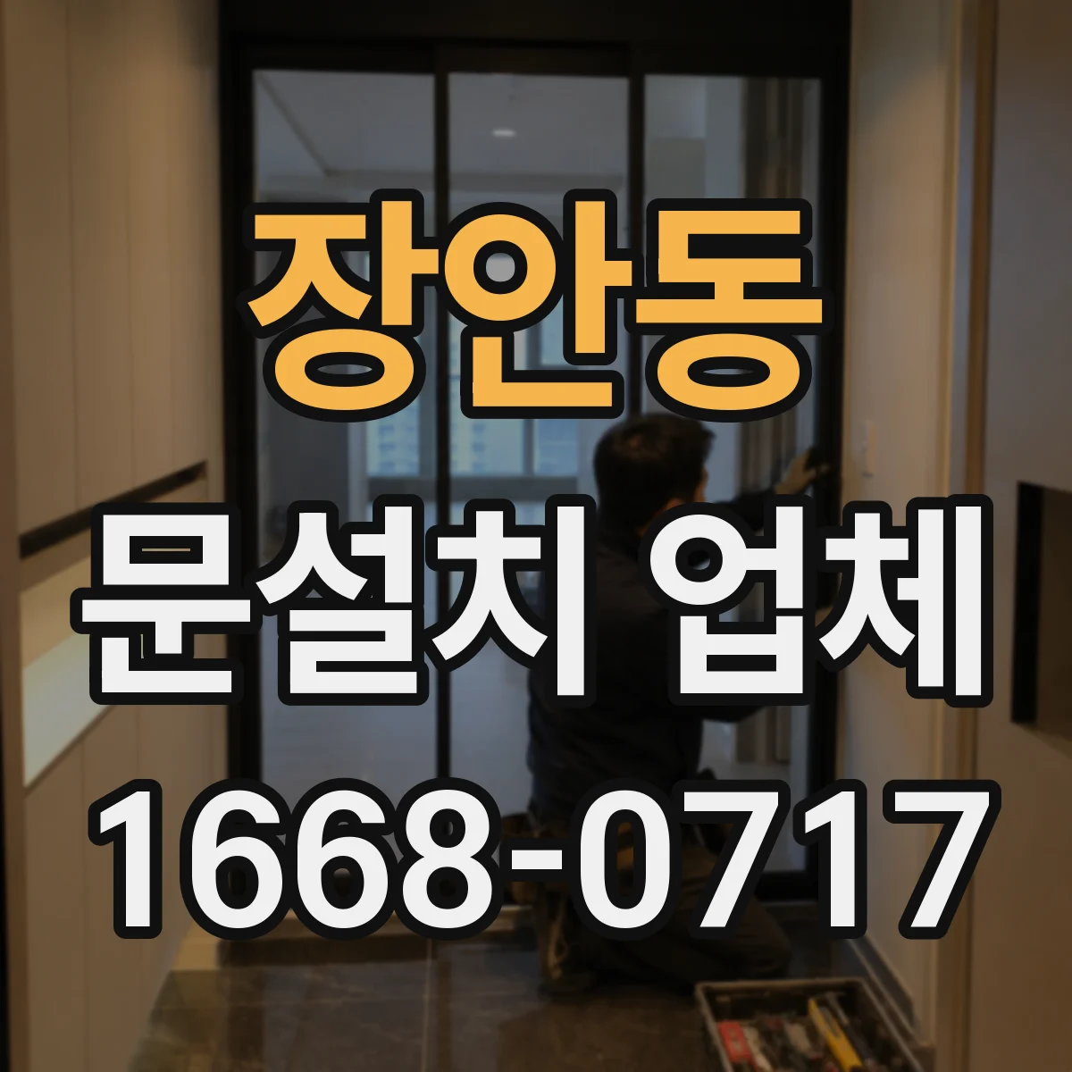 장안동 문설치 업체