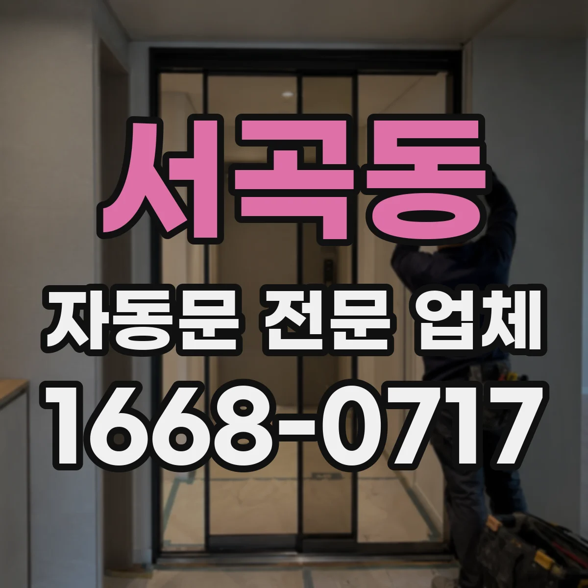 서곡동 자동문 전문 업체