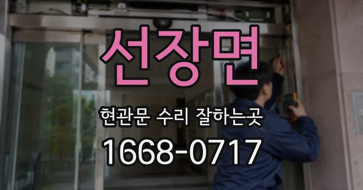 선장면 현관문 수리 잘하는곳