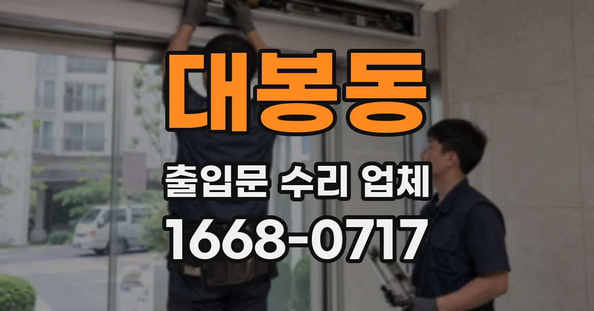 대봉동 출입문 수리 업체
