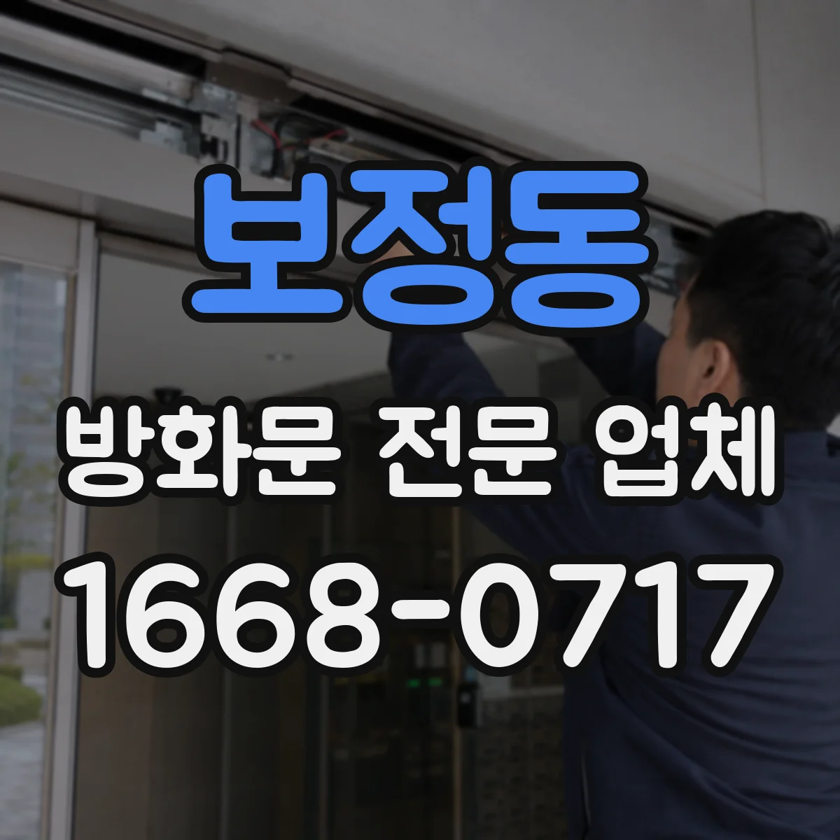 보정동 방화문 전문 업체