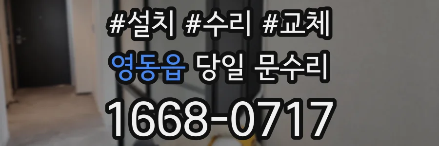 영동읍 당일 문수리