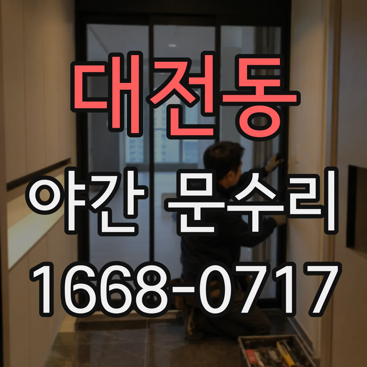 대전동 야간 문수리