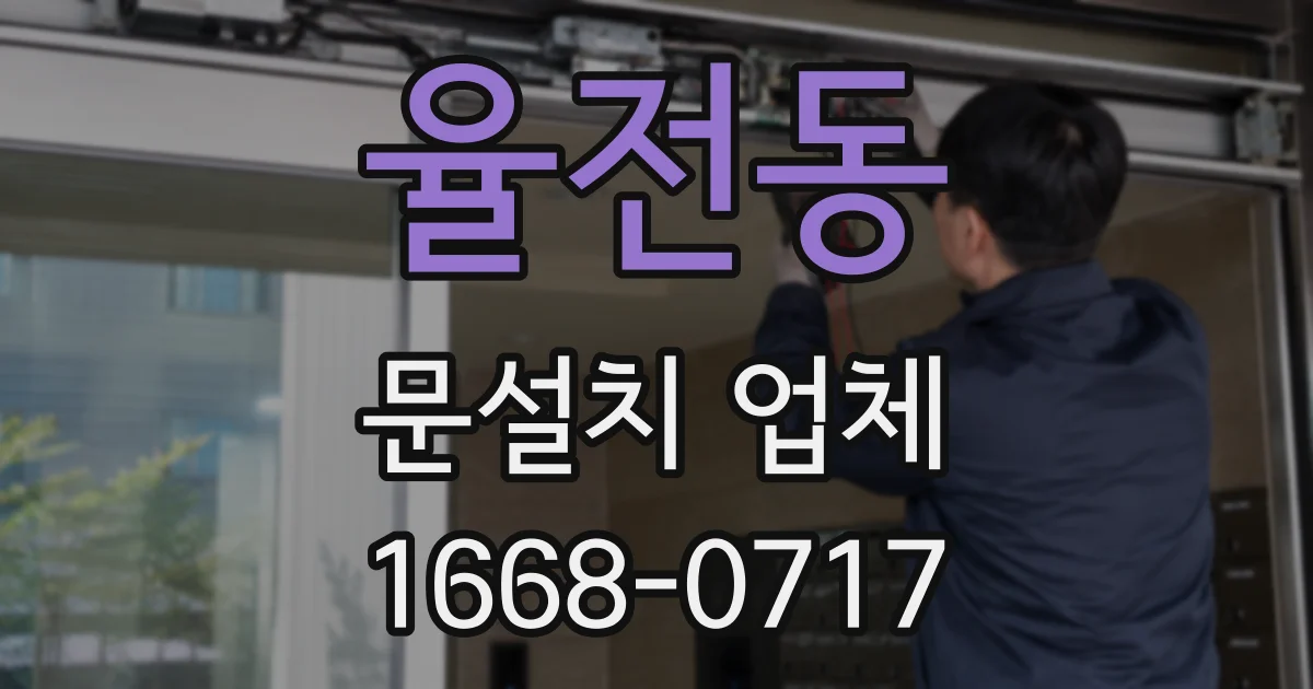 율전동 문설치 업체
