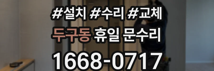 두구동 휴일 문수리