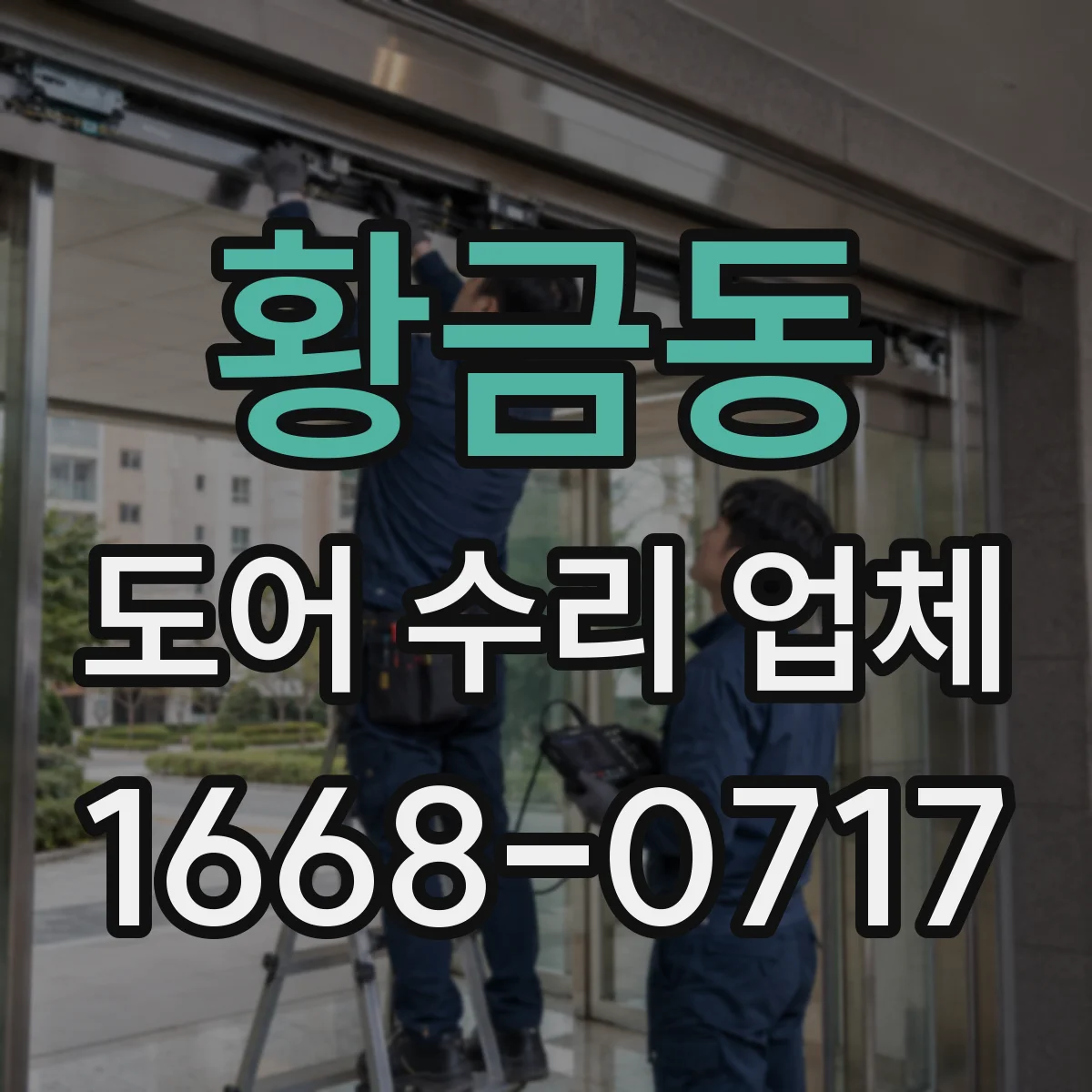 황금동 도어 수리 업체 레일 손상으로 처지는 문 수리 순서