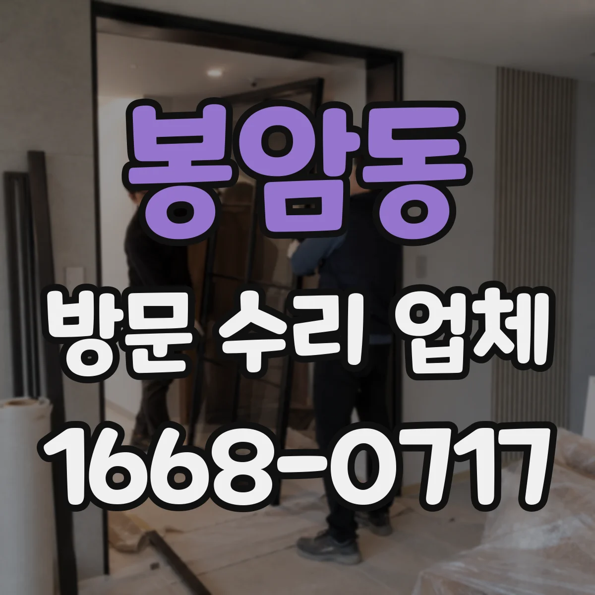 봉암동 방문 수리 업체