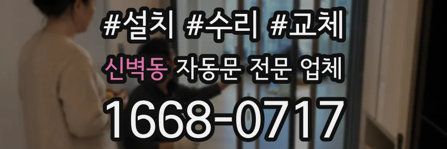 신벽동 자동문 전문 업체