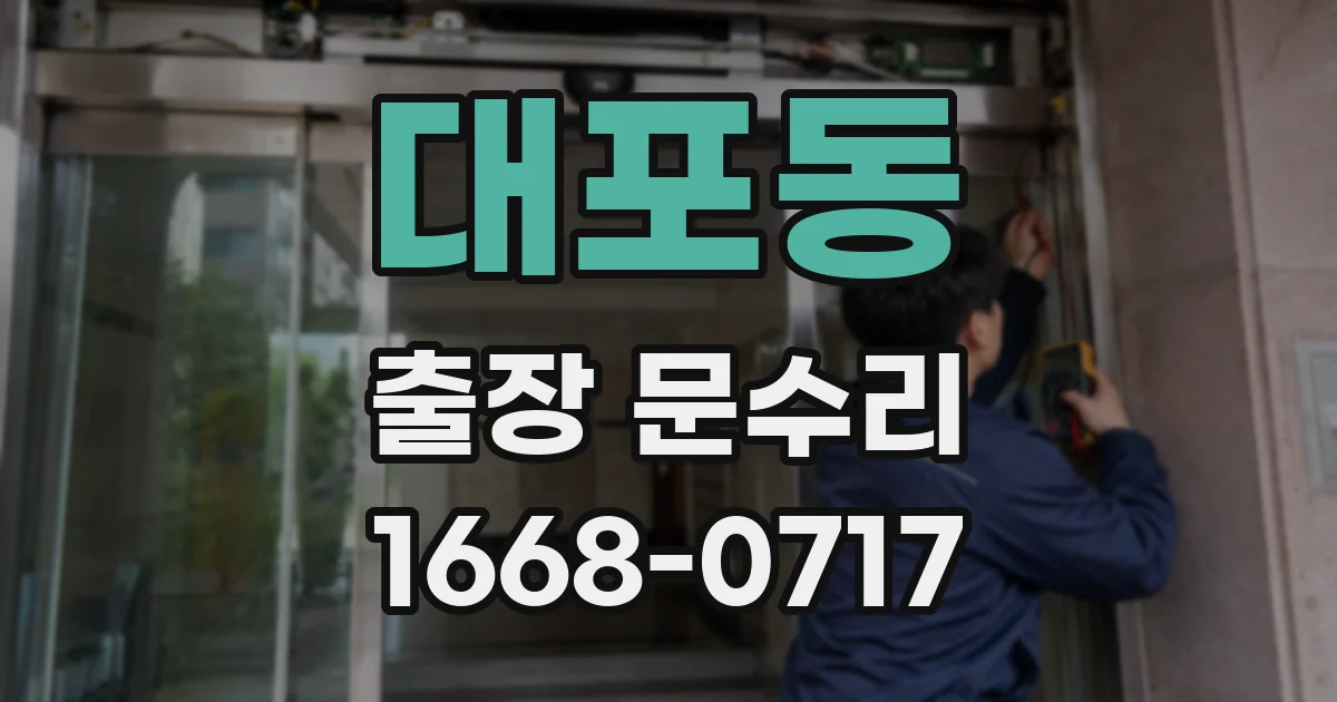 대포동 출장 문수리