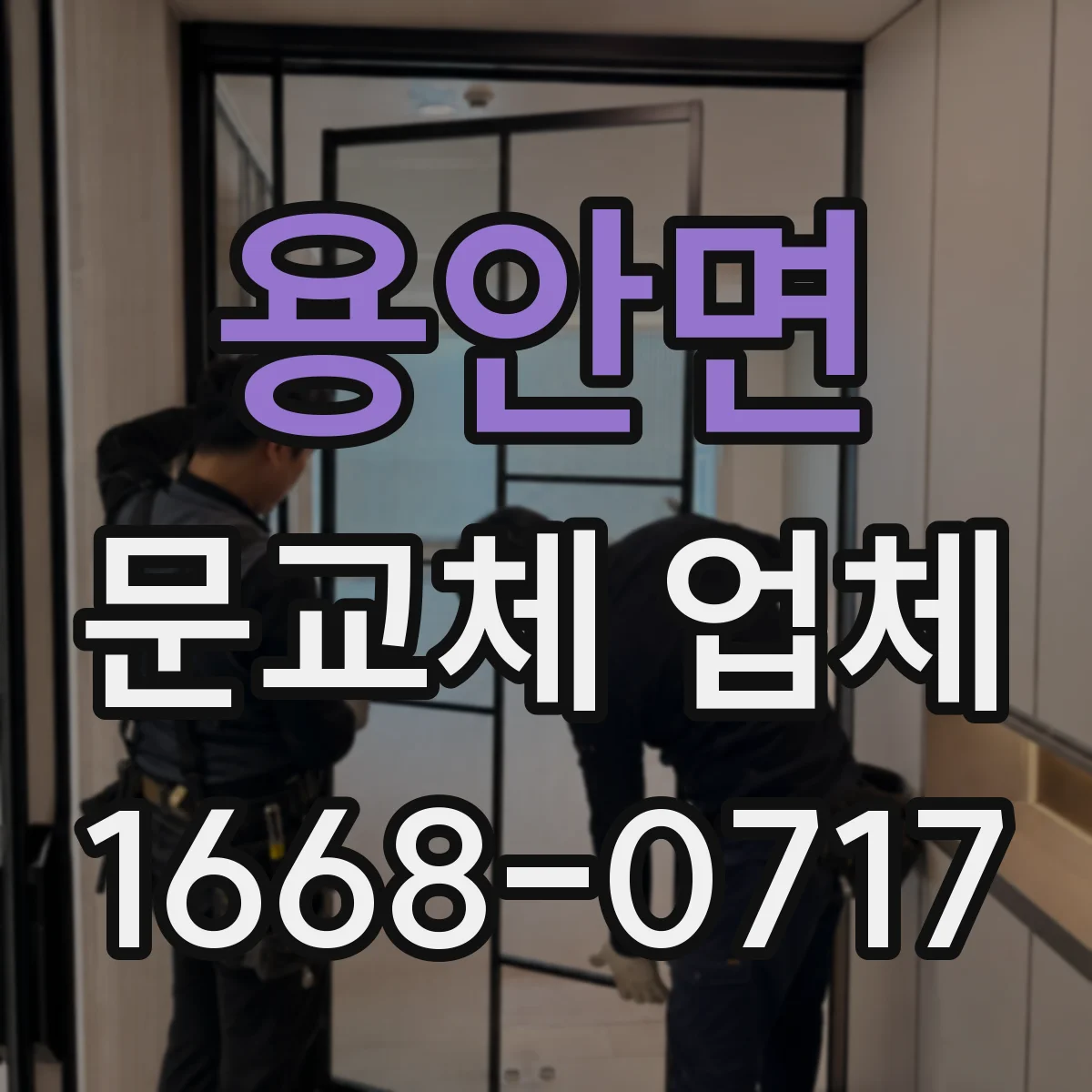 용안면 문교체 업체