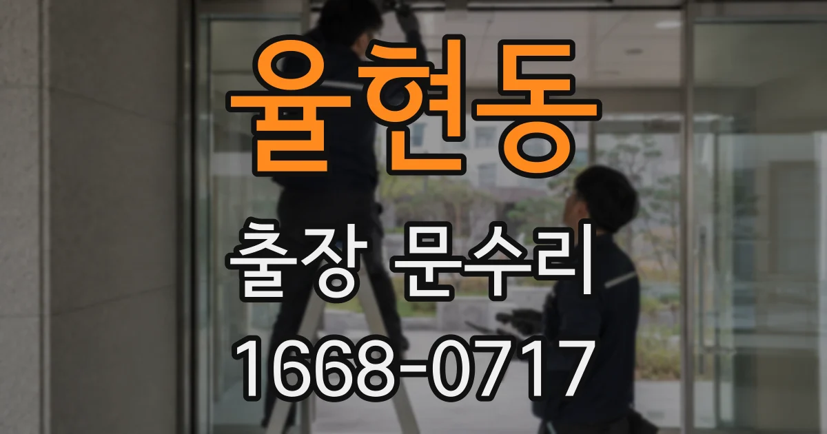 율현동 출장 문수리