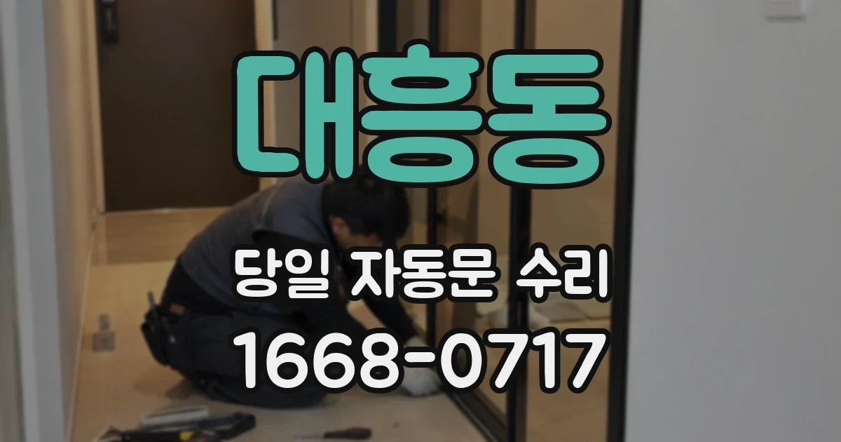 대흥동 당일 자동문 수리