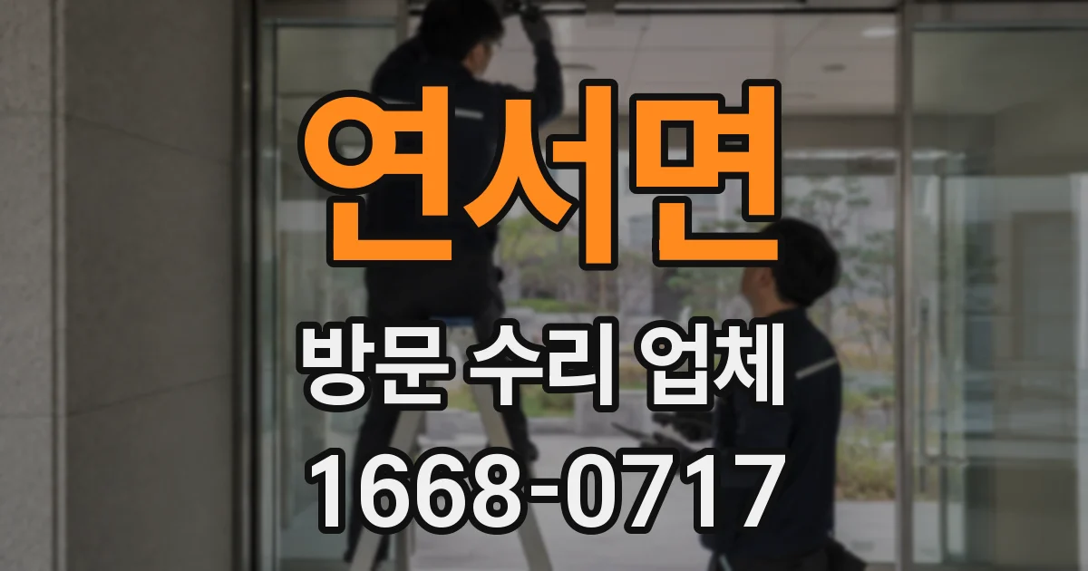연서면 방문 수리 업체