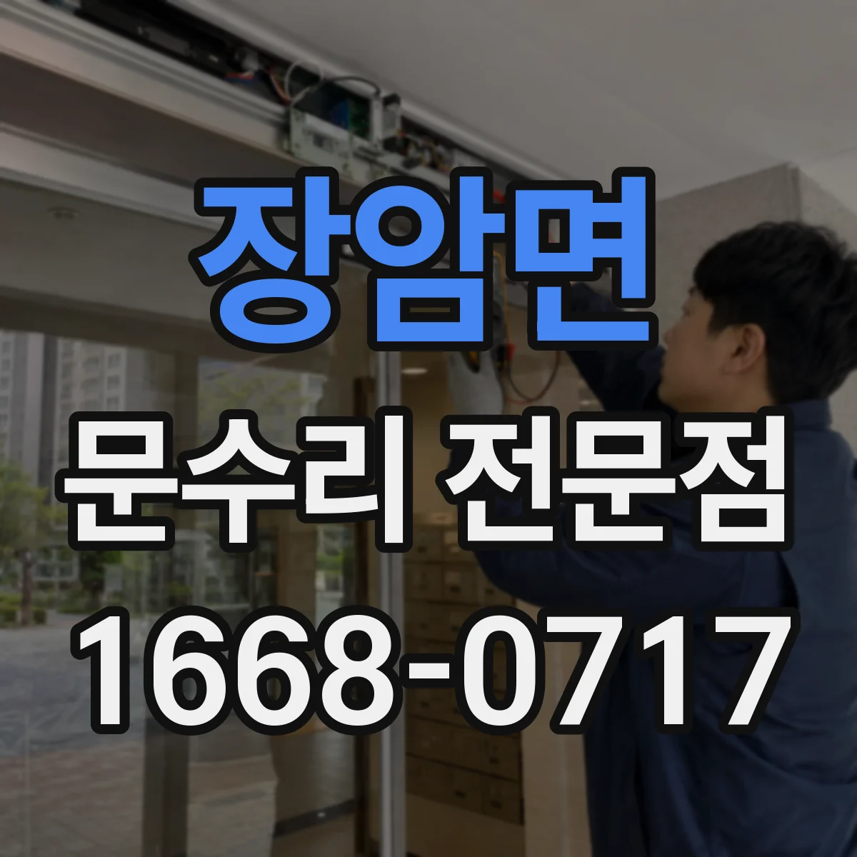장암면 문수리 전문점
