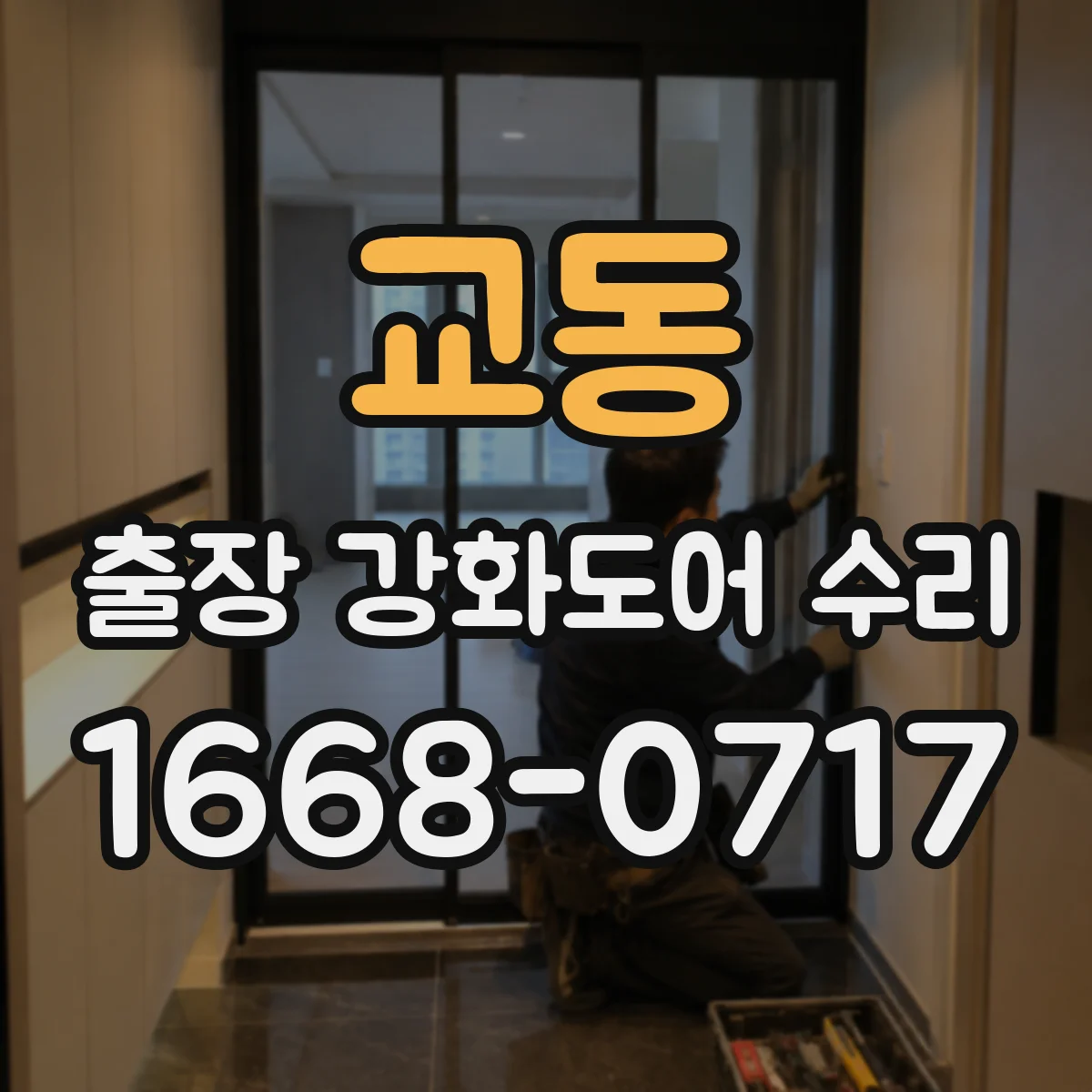교동 출장 강화도어 수리