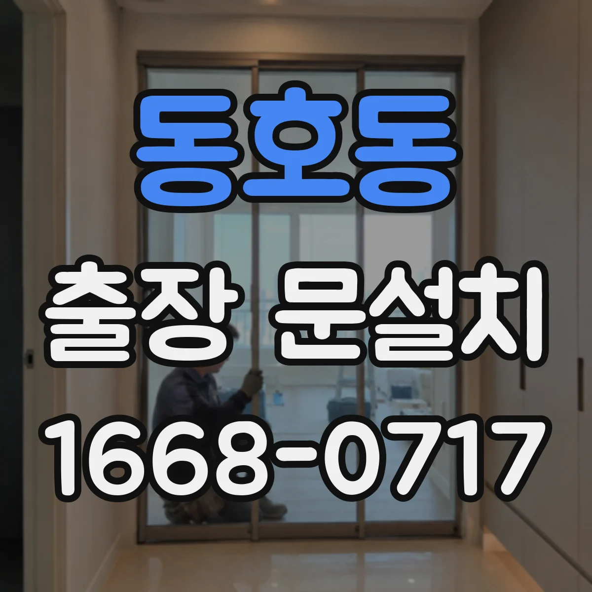 동호동 출장 문설치
