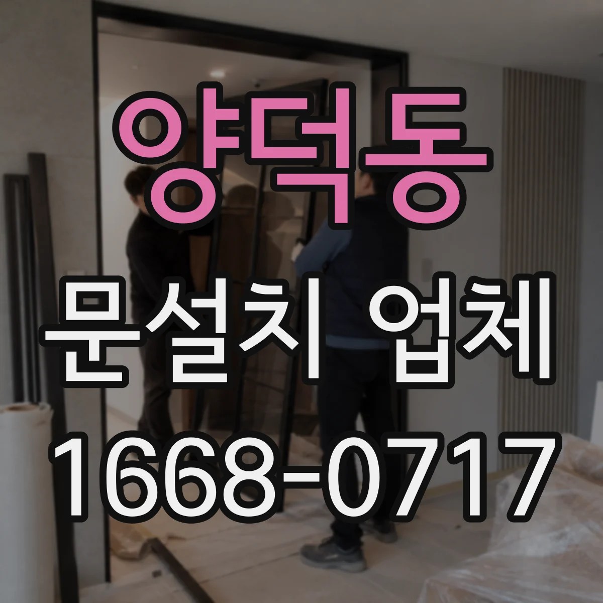 양덕동 문설치 업체