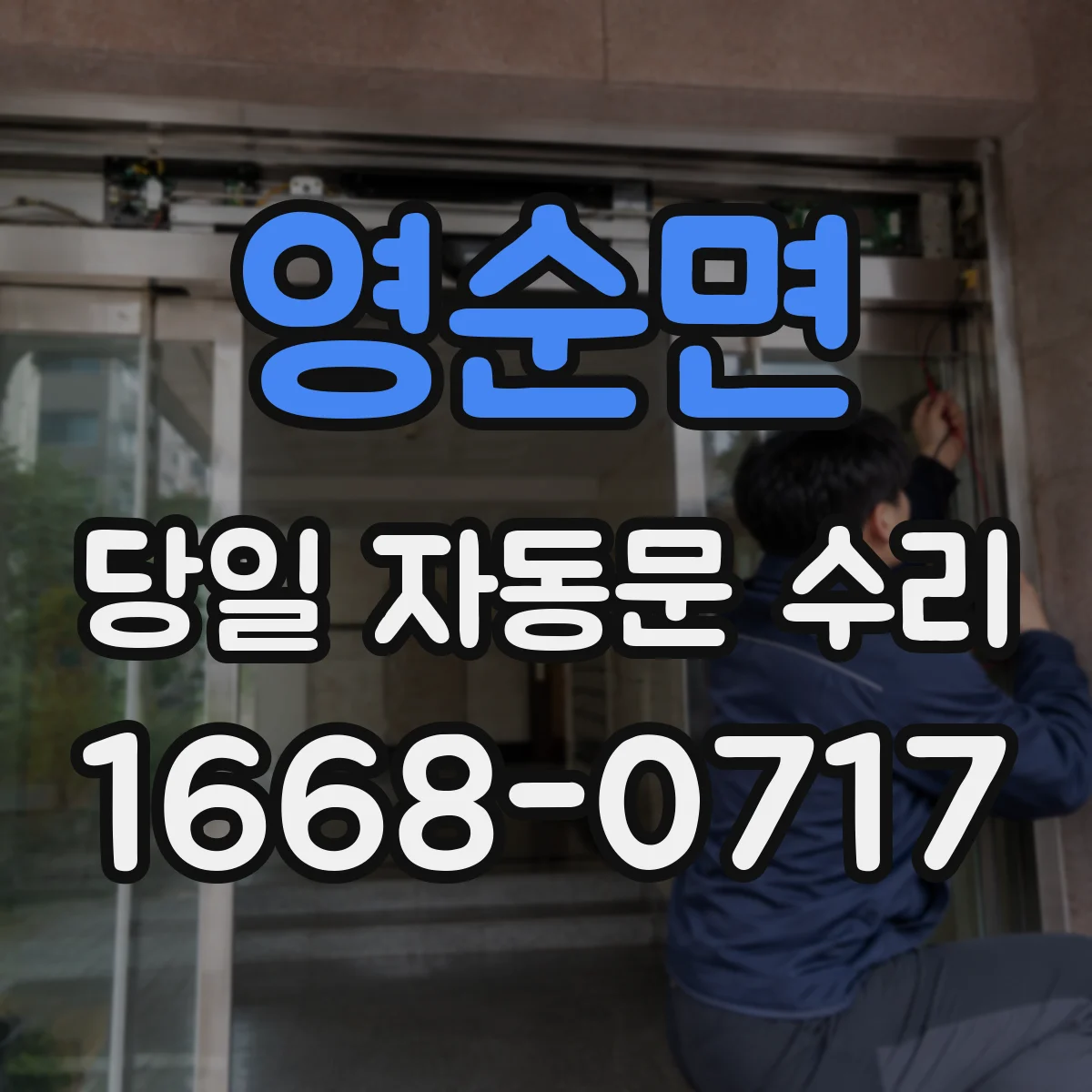 영순면 당일 자동문 수리