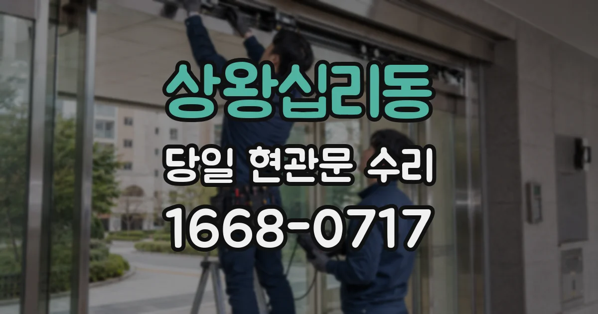 상왕십리동 당일 현관문 수리