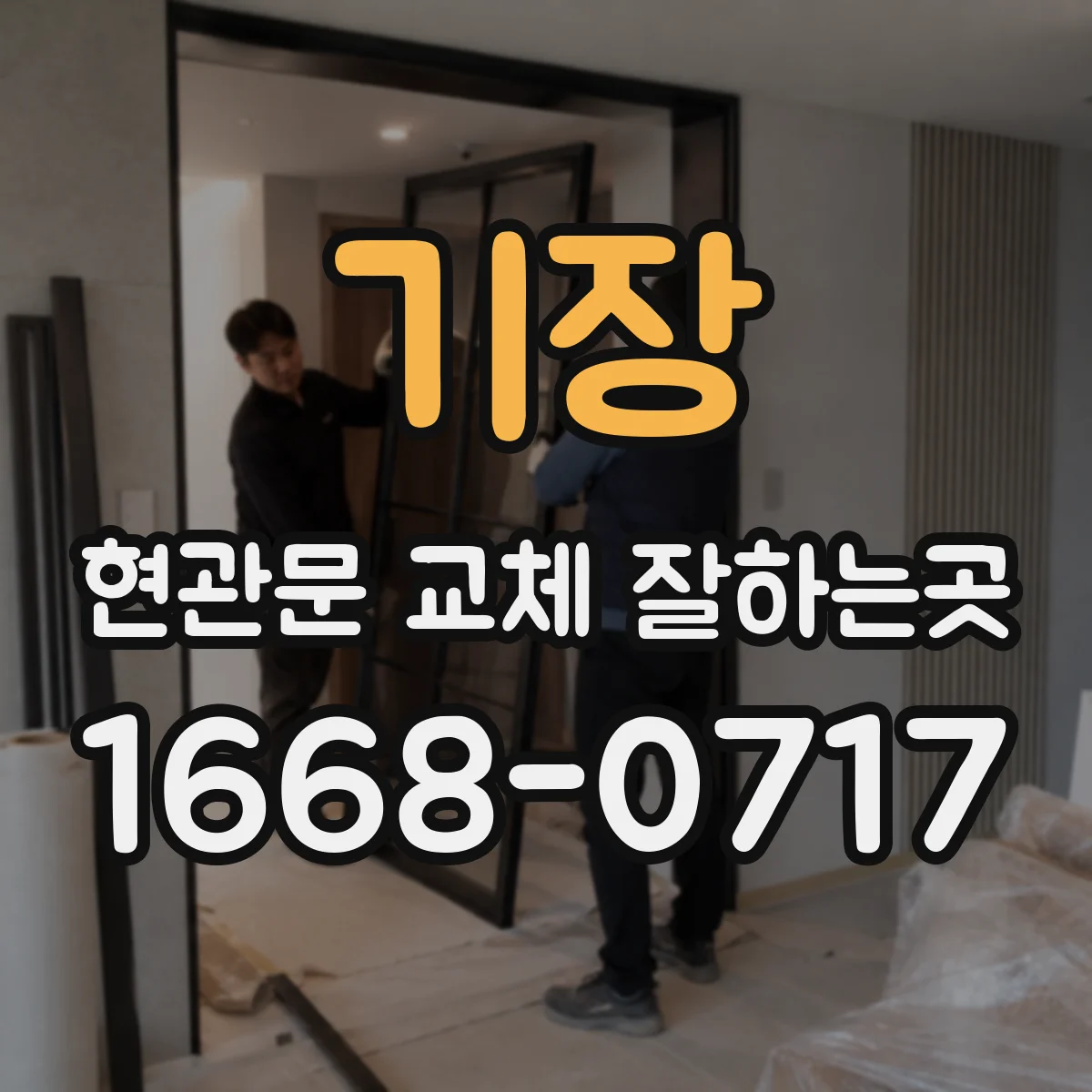 기장 현관문 교체 잘하는곳