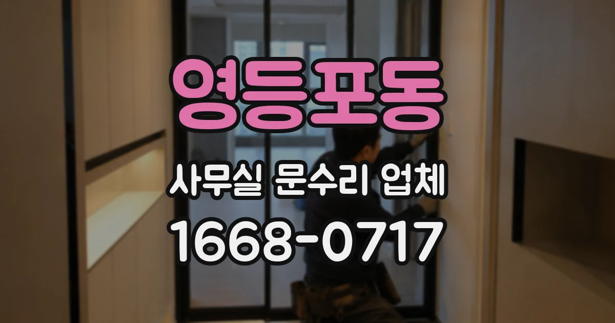 영등포동 사무실 문수리 업체