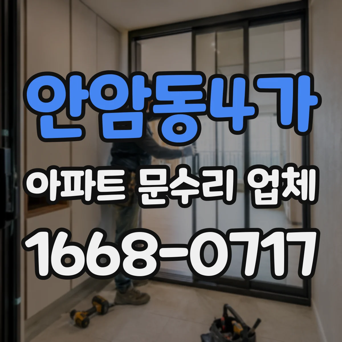안암동4가 아파트 문수리 업체