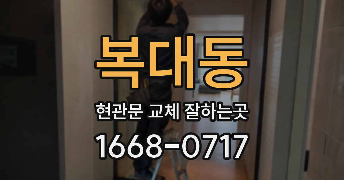 복대동 현관문 교체 잘하는곳