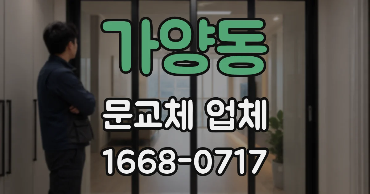 가양동 문교체 업체